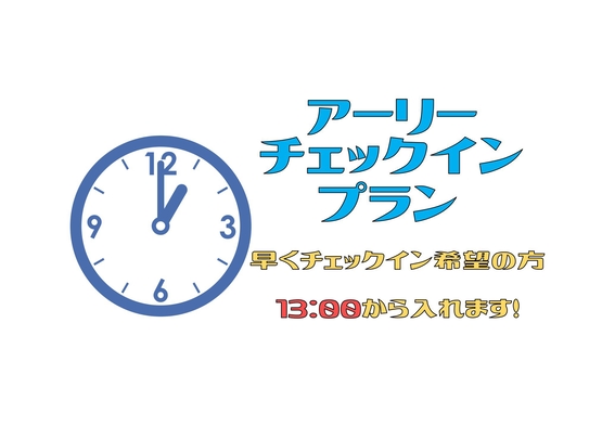 嬉しい♪♪13時IN〜可能！最大21時間のロングステイ　アーリーチェックインプラン！！